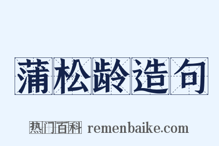 蒲松龄造句是什么意思的图片